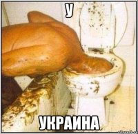 У Украина