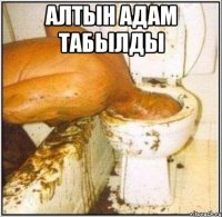 Алтын адам табылды 