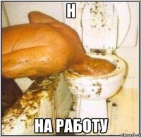 н на работу