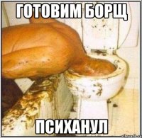 Готовим борщ Психанул