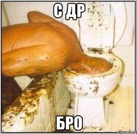 С др Бро