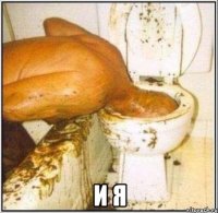  и я
