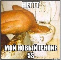 Неттт Мой новый IPHONE 5s