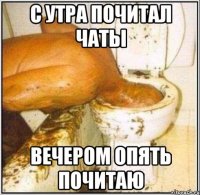 С утра почитал чаты Вечером опять почитаю