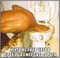  ніхто не знав чого в Дробуша смердить з рота