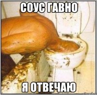 СОУС ГАВНО Я ОТВЕЧАЮ