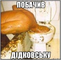 побачив дідковську