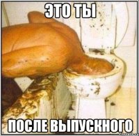 это ты после выпускного