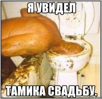 Я увидел Тамика свадьбу.