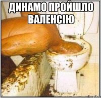 Динамо пройшло Валенсію 