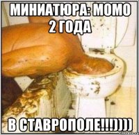 Миниатюра: МОМО 2 года в Ставрополе!!!))))
