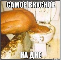 Самое вкусное На дне