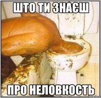 што ти знаєш про неловкость