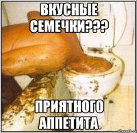 вкусные семечки??? приятного аппетита