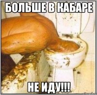 Больше в кабаре не иду!!!