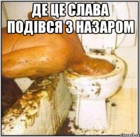 де це слава подівся з назаром 