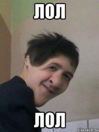 ЛОЛ ЛОЛ