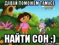 Давай поможем Тамусе Найти сон :)