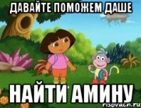 Давайте поможем Даше найти Амину