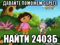 Давайте поможем Сереге найти 2403б