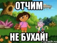 ОТЧИМ НЕ БУХАЙ!