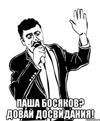  Паша Босяков? Довай Досвидания!