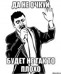Да не очкуй Будет не так то плохо