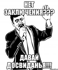 НЕТ ЗАКЛЮЧЕНИЯ??? ДАВАЙ ДОСВИДАНЬЯ!!!
