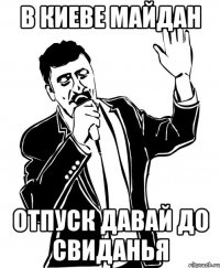 в киеве майдан отпуск давай до свиданья
