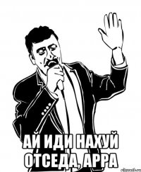  Ай иди нахуй отседа, арра