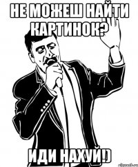 не можеш найти картинок? Иди нахуй!)