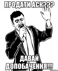 Продати аск??? Давай допобачення!!!