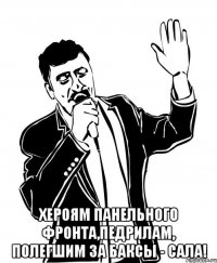  Хероям панельного фронта,педрилам, полегшим за баксы - сала!