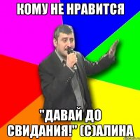 Кому не нравится "Давай до свидания!" (с)Алина