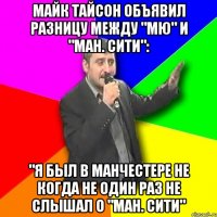 МАЙК ТАЙСОН ОБЪЯВИЛ РАЗНИЦУ МЕЖДУ "МЮ" И "МАН. СИТИ": "Я БЫЛ В МАНЧЕСТЕРЕ НЕ КОГДА НЕ ОДИН РАЗ НЕ СЛЫШАЛ О "МАН. СИТИ"