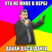 хто не живе в вербі ДАВАЙ ДОСВІДАНІЯ