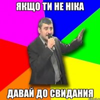 якщо ти не ніка давай до свидания