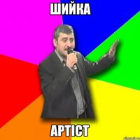 ШИЙКА АРТІСТ