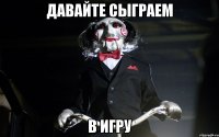 Давайте сыграем В игру
