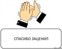 СПАСИБО ЗАЦЕНИЛ