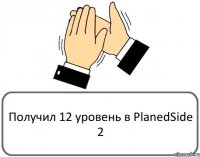 Получил 12 уровень в PlanedSide 2