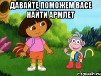 ДАВАЙТЕ ПОМОЖЕМ ВАСЕ НАЙТИ АРМЛЕТ 