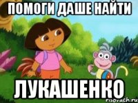 Помоги Даше найти Лукашенко