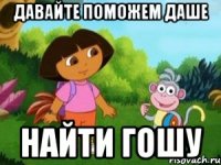 Давайте поможем даше Найти Гошу