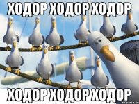 Ходор ходор ходор Ходор ходор ходор