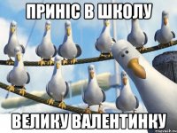 ПРИНІС В ШКОЛУ ВЕЛИКУ ВАЛЕНТИНКУ