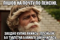 Пішов на почту по пенсію, заодно купив якийсь "плєйбой", бо туалетна буамага закінчилась