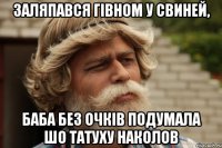 заляпався гівном у свиней, баба без очків подумала шо татуху наколов