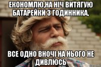 економлю,на ніч витягую батарейки з годинника, все одно вночі на нього не дивлюсь