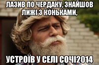 Лазив по чердаку, знайшов лижі з коньками, Устроїв у селі сочі2014